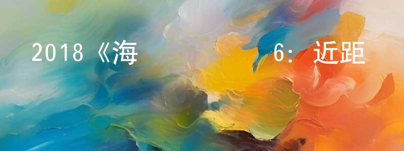 陳敏艷發布2018《海軍陸戰隊員6：近距離擊殺》完整版電影/在線觀看/百度云-美劇天堂